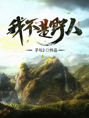 野人云川章节列表