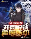 全球灾变：开局解锁恶魔系统章节列表