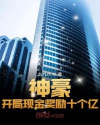 神豪：开局现金奖励十个亿章节列表