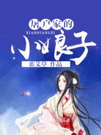 屠户家的小娘子章节列表
