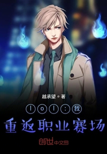 lol：我！重返职业赛场章节列表