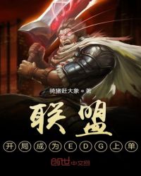 联盟：开局成为EDG上单章节列表