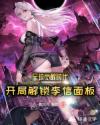全球觉醒时代：开局解锁李信面板章节列表