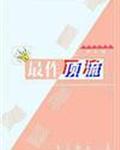 最作顶流[娱乐圈]章节列表