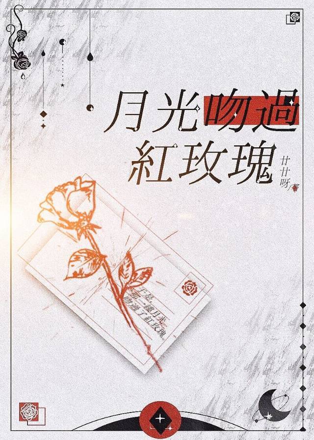 月光吻过红玫瑰章节列表