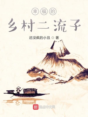 幸福的乡村咸鱼章节列表
