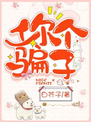 你个骗子凌颂温元初章节列表