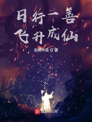 日行一善飞升成仙章节列表