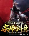 震惊：开局领悟宗师剑意章节列表