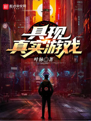 具现真实游戏章节列表