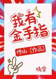 我有金手指[快穿]章节列表
