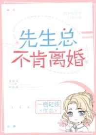 先生总不肯离婚章节列表
