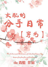 穿书之女配的分手日常章节列表