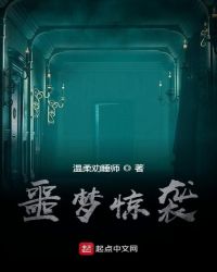 噩梦惊袭章节列表