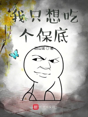 我只想吃个保底章节列表