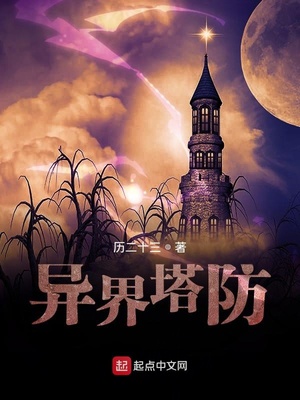 异界塔防章节列表
