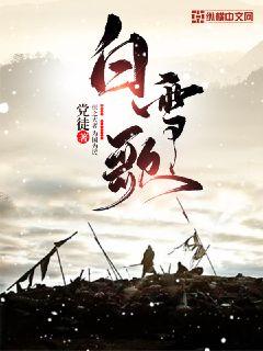 白雪歌章节列表