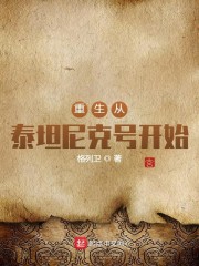 重生从泰坦尼克号开始章节列表