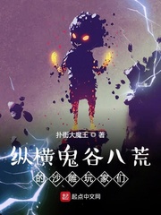 纵横鬼谷八荒的沙雕玩家们章节列表