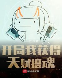 开局我获得天赋摄魂章节列表
