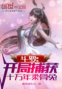 斗罗：开局捕获十万年柔骨兔章节列表