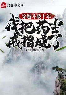 穿越斗破十年，我把药尘戒指烧了章节列表