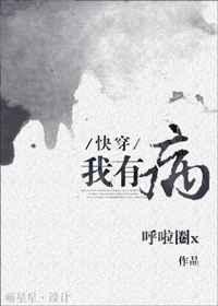 我有病[快穿]章节列表