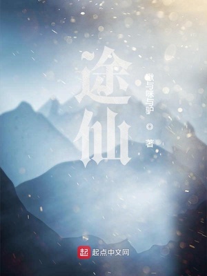 途仙章节列表