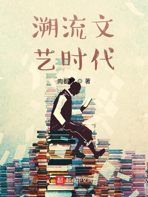 溯流文艺时代章节列表