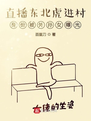 直播东北虎进村身份被外孙女曝光章节列表