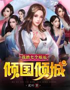 我的七个姐姐倾国倾城叶萧白子柒章节列表