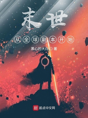 末世从全球副本开始章节列表