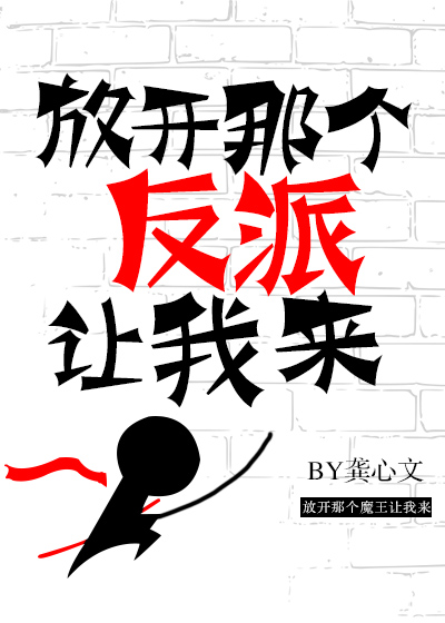 放开那个反派让我来章节列表
