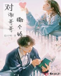对谢哥哥撒个娇章节列表