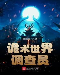 诡术世界调查员章节列表