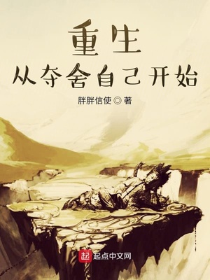 重生从夺舍自己开始章节列表