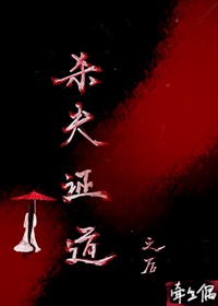 杀夫证道之后章节列表