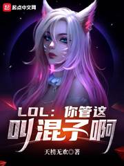 LOL：你管这叫混子啊章节列表