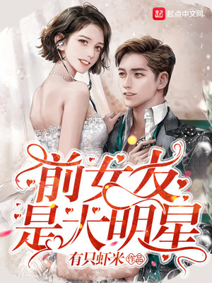 前女友是大明星章节列表