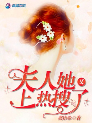 夫人她又上热搜了章节列表