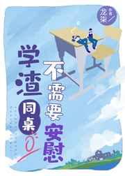 学渣同桌不需要安慰章节列表