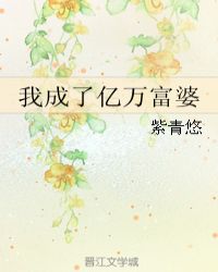 我成了亿万富婆章节列表