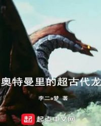 奥特里的超古代龙章节列表