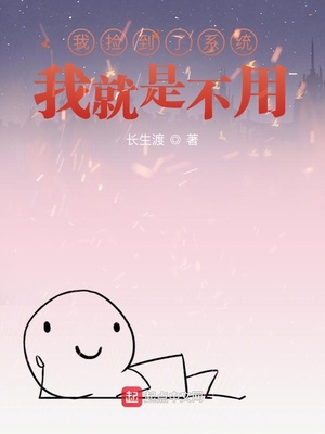 我捡到了系统，我就是不用章节列表