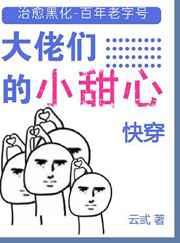 大佬们的小甜心[快穿]章节列表