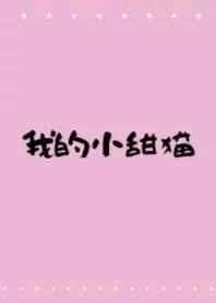 我的小甜猫章节列表
