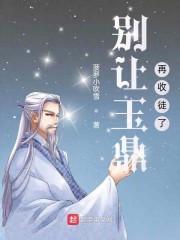 别让玉鼎再收徒了章节列表
