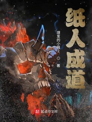 纸人成道章节列表