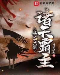 从NPC到诸天霸主章节列表