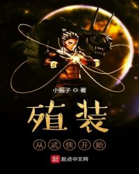 殖装从武侠开始章节列表